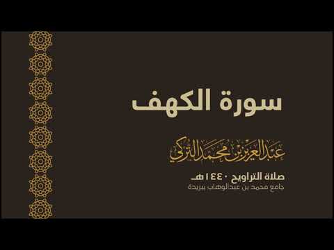 سورة الكهف من صلاة التراويح ١٤٤٠ه القارئ عبدالعزيز التركي جودة عالية