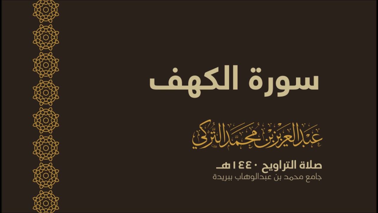 سورة الكهف | من صلاة التراويح ١٤٤٠هـ | القارئ عبدالعزيز التركي| جودة عالية