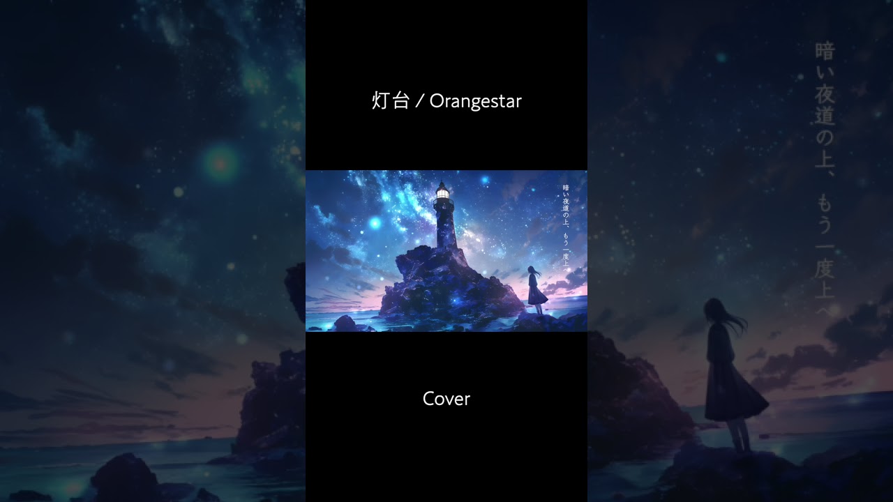 灯台 / Orangestar (cover) #shorts