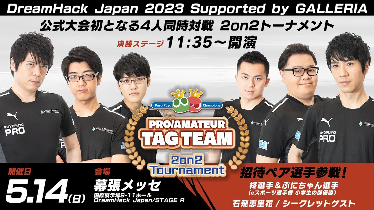 「"Puyo Puyo Champions" Pro/Amateur Tag Team 2on2 Tournament」『ぷよぷよeスポーツ』 プロアマタッグ 2on2トーナメント