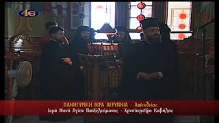 Ιερά Αγρυπνία | Ιερά Μονή Αγίου Παντελεήμονος | Χρυσόκαστρο Καβάλας 26.7.2026