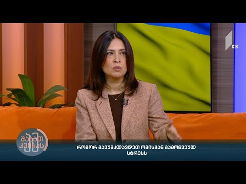 #ამშაბათკვირას როგორ გავუმკლავდეთ ომისგან გამოწვეულ სტრესს