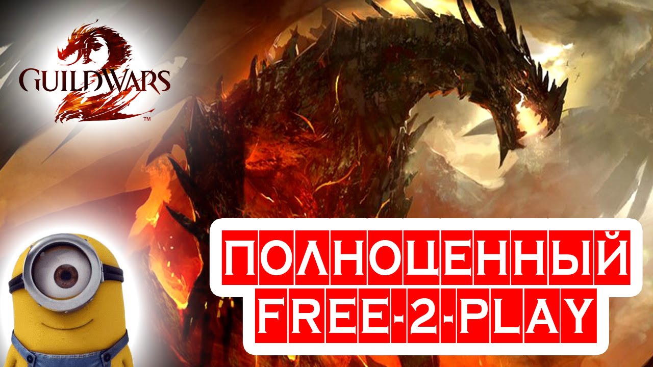 Guild Wars 2 F2P НАСТОЯЩИЙ! — ММОлния — онлайн игры, ММО и ММОРПГ