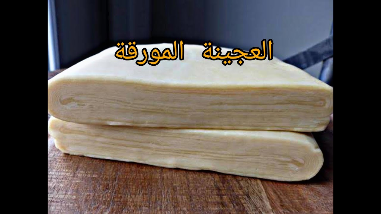 pate feuilleté العجينة المورقة شرح مفصل  و عملي لنجاح الوصفة
