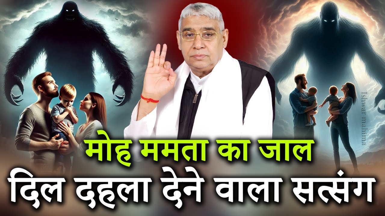 दिल दहला देने वाला मार्मिक सत्संग अवश्य सुनें, मोह ममता का जाल | Sant Rampal Ji Satsang