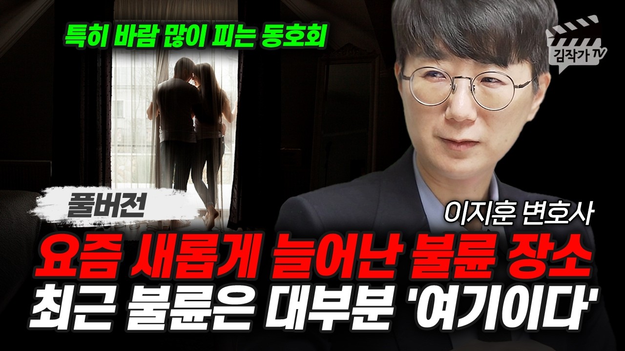 요즘 새롭게 늘어난 불륜 장소, 최근 불륜은 대부분 '여기이다' (아는 변호사 이지훈 변호사 풀버전)