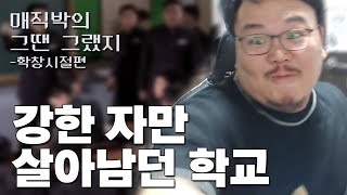 강한 자만 살아남았던 90년대 중고교 이야기