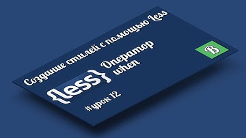 Less. Урок 12. Условный оператор when в Less
