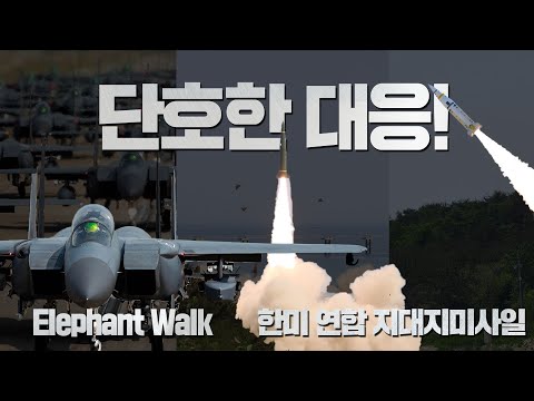북한 미사일 발사 대응 한미연합 지대지미사일 사격, F-15K <strong>Elephant</strong> Walk 훈련 실시 | 대한민국 국방부