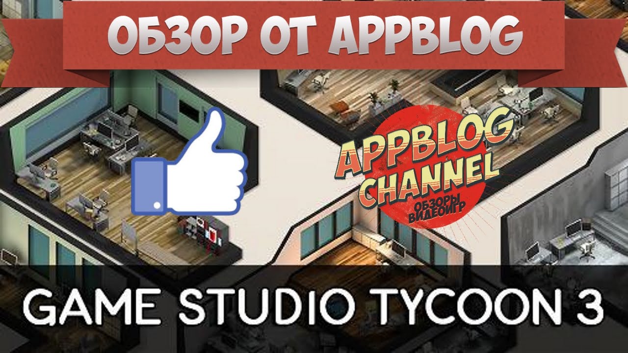Обзор Game Studio Tycoon 3 (iOS) от AppBlog или сделаю сам Half Life 3