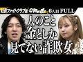 【FULL】「他人の人生狂わせるつもり？｣おじさん向けの飲食店を開き女性が活躍できる場を作りたい【ざわゆー】[6人目]社長ファイトクラブ版令和の虎