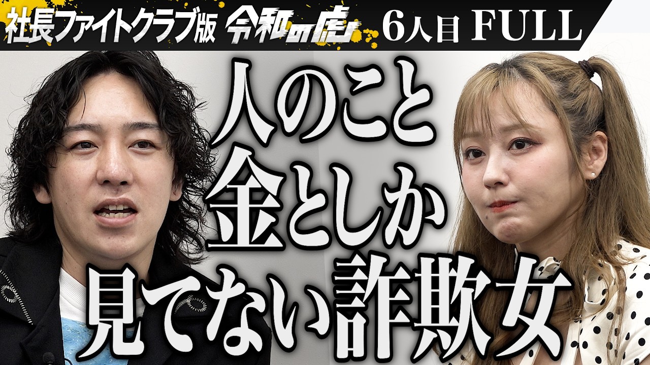 【FULL】「他人の人生狂わせるつもり？｣おじさん向けの飲食店を開き女性が活躍できる場を作りたい【ざわゆー】[6人目]社長ファイトクラブ版令和の虎