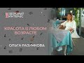 Красива в любом возрасте?