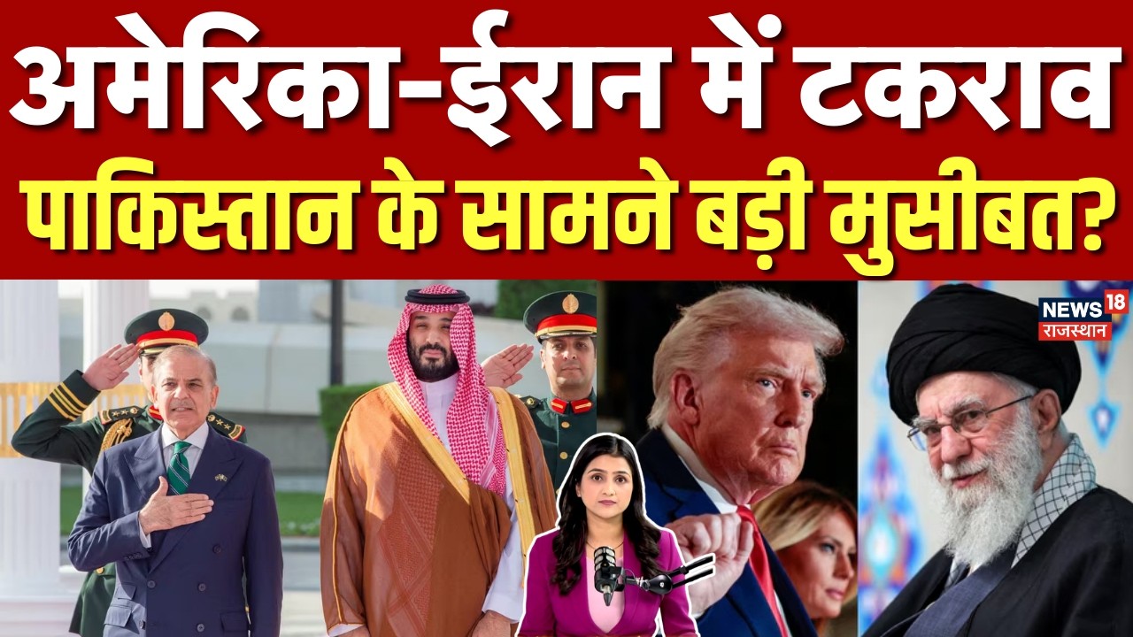 Saudi Arab-Pakistan Deal : अमेरिका-ईरान टकराव बढ़ने से सऊदी-पाकिस्तान रक्षा समझौते पर खतरा? | N18G