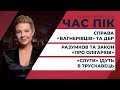 «Слуги» їдуть в Трускавець/ Справа «вагнерівців» та ДБР/ Разумков та закон «про олігархів» | ЧАС ПІК