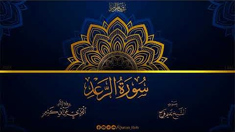 013 سورة الرعد - رواية الإمام البزي عن ابن كثير - تراويح 1446هـ - الشيخ نديم فرج