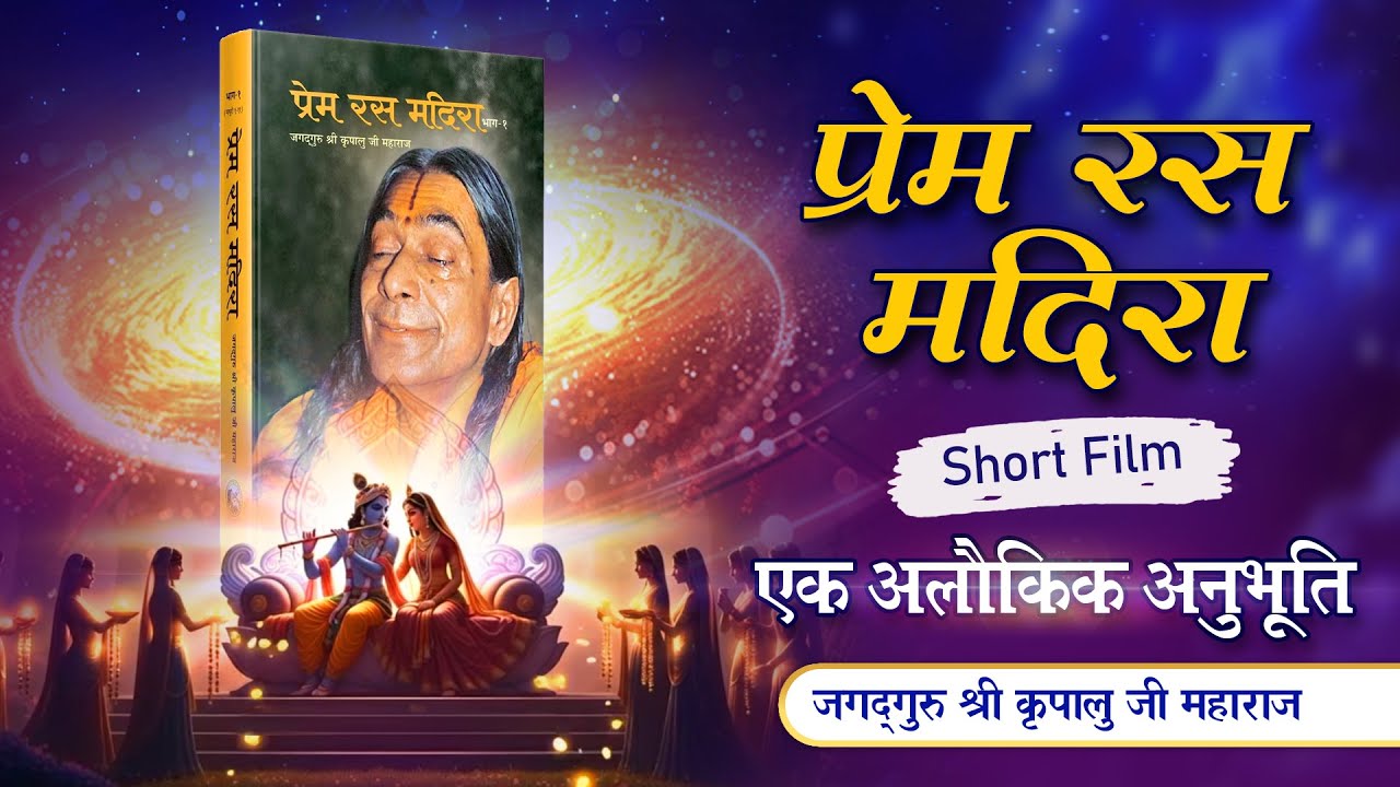 Prem Ras Madira - A Divine Journey || Short Film