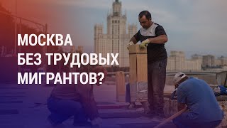 Москва хочет отказаться от услуг мигрантов. В Госдуме отказывают Казахстану в независимости | АЗИЯ