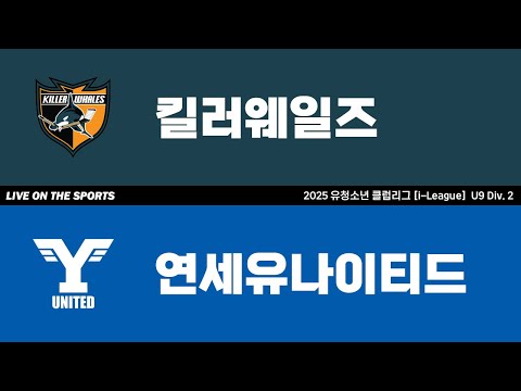 LIVE | 킬러웨일즈 vs 연세유나이티드 | 2025. 6. 6 | 2025 유청소년 클럽리그 [i-League] U9 Div. 2