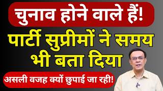 समय से पहले चुनाव कराने की तैयारी क्यों? | Abhishek Kumar