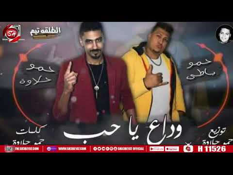 مهرجان وداع يا حب حمو باطى حمو حلاوه شعبيات 2020