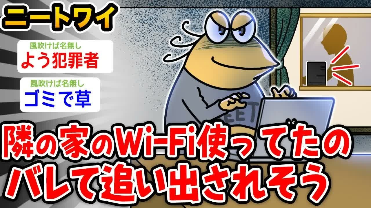 【バカ】ワイニート、隣の家のWi Fi使ってたのバレて追い出されそう【2ch面白いスレ】