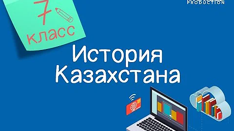 История Казахстана. 7 класс. Завершение присоединения Казахстана к Российской империи /18.01.2021/