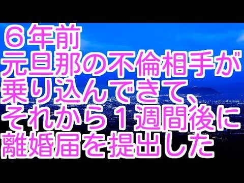 【修羅場】【浮気】６年前元旦那の不倫相手が乗り込んできて、それから１週間後に離婚届を提出した
