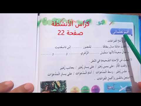 اقيم تعلماتي ص22 كراس نشاطات اللغة العربية للسنة الثالثة ابتدائي