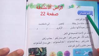 اقيم تعلماتي ص22 كراس نشاطات اللغة العربية للسنة الثالثة ابتدائي