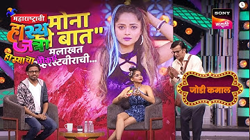 ओंकार, पृथ्वीक आणि शिवाली | महाराष्ट्राची हास्यजत्रा | जोडी कमाल