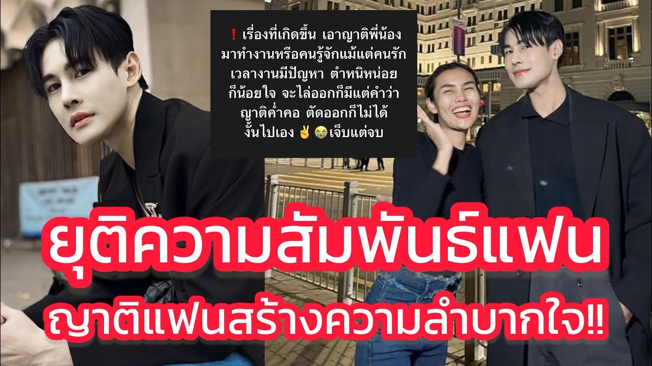 ด่วน‼️ยุติความสัมพันธ์แฟน เหตุ เอาญาติพี่น้องมาทำงาน เผยทำไมน้องสาวแยกกันทำงาน‼️