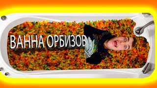 ВАННА ИЗ 1.000.000 ОРБИЗОВ/НОЧЬ В ОРБИЗАХ