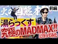 ロケ企画・火の国熊本サウナ編【湯らっくす・究極のMADAMAZXを体験する】（前編）
