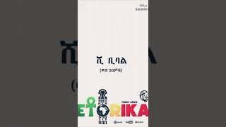 Teddy Afro New Album, 90 ዎቹ(ሺ ቢባል)