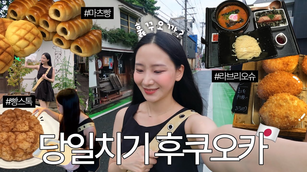 당일치기 후쿠오카 가능?🥖3대 빵집 비교,명란 츠케멘 맛집,레전드 메론빵🍈