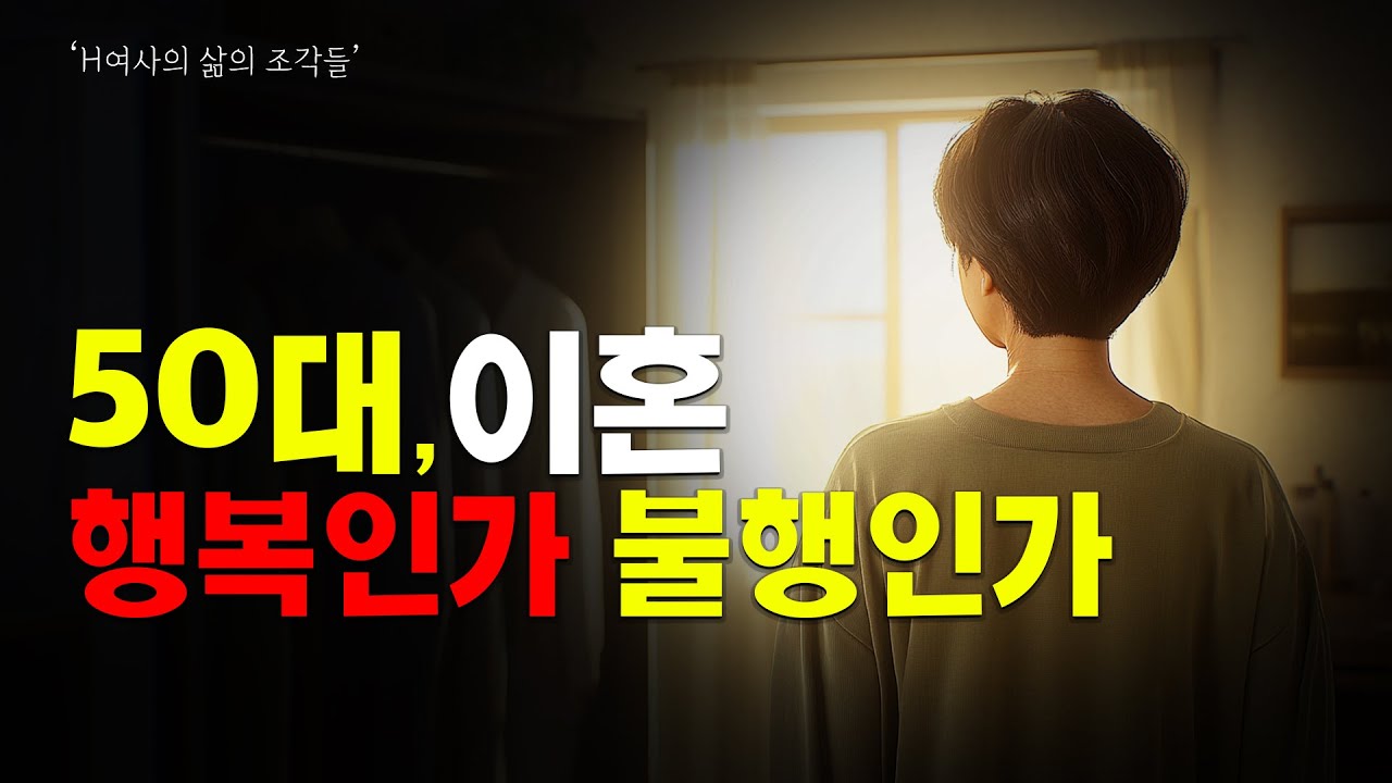 30년 결혼 생활의 종말,, 그 현실은?