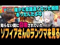 【スト6、SF6】ソフィアさんの"例のランクマ"を見るあくあさん【ソフィア・ヴァレンタイン、ACQUA、切り抜き】