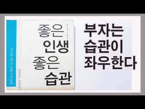 좋은 인생 좋은 습관 / 행복을 연출하고 잘못은 빨리 고쳐라 / 부자를 만드는 성공습관 / 책데이트, 책리뷰, 부자습관