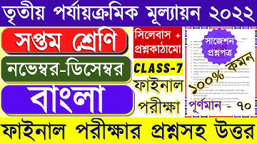 Class 7 Bengali 3rd unit test question paper 2022 || class 7 bengali final exam question paper 2022