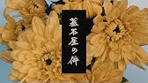Mv Norikiyo 枯れない花束 Youtube