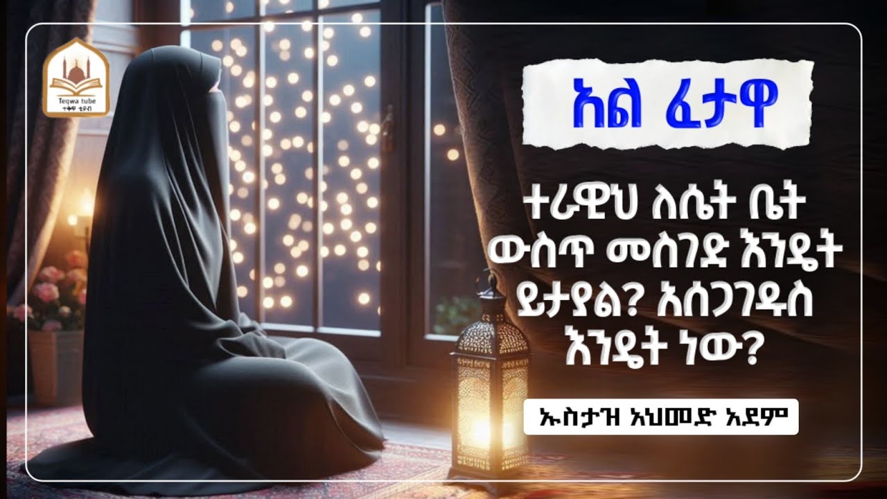 የተለያዩ ጥያቄዎችና መልሶቻቸው |ኡስታዝ አህመድ አደም|ustaz ahmed adem|ሀዲስ በአማርኛ|ሀድስ በአማርኛ|hadis amharic|dawa amharic