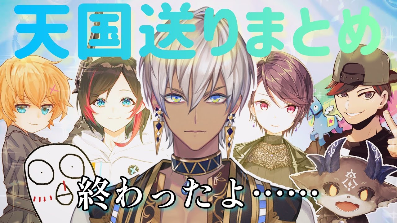 イブラヒムによる天国送りまとめ【にじさんじ】【ノンデリ】【切り抜き】