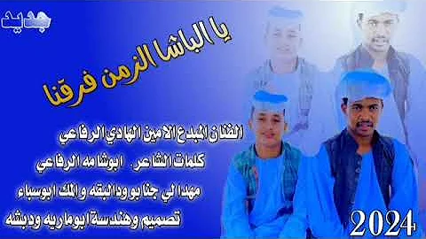 جديد2024 الفنان الامين الهادي الرفاعي الباشا الزمن فرقنا 
