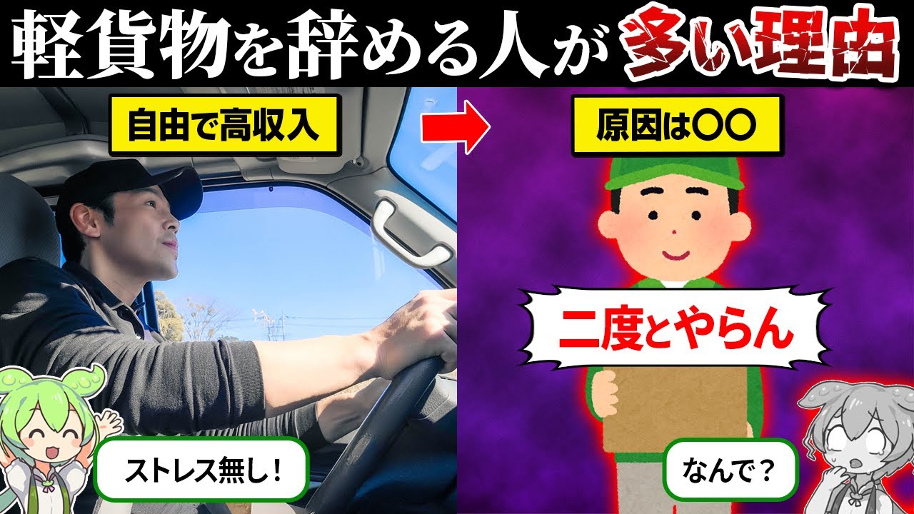 なぜ軽貨物ドライバーを辞める人が多いのか？【ずんだもん＆ゆっくり解説】