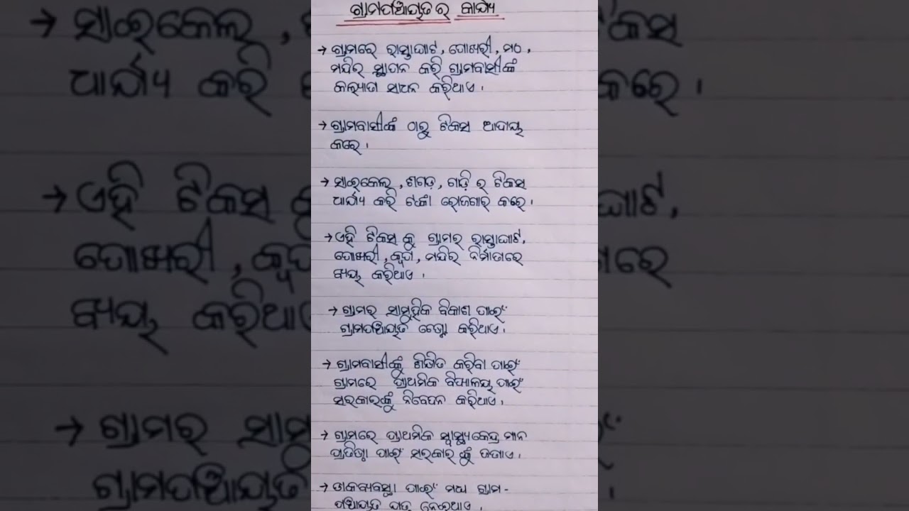 ଗ୍ରାମ ପଞ୍ଚାୟତ ର କାର୍ଯ୍ୟ। 