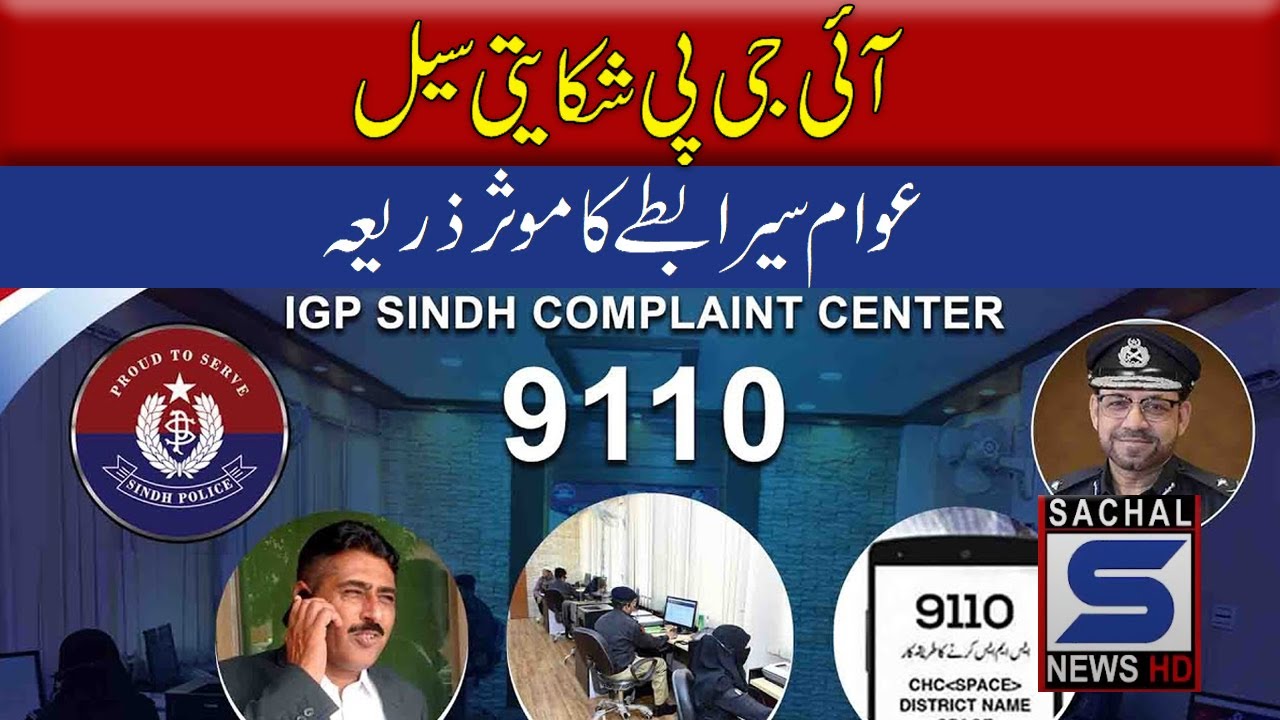 Complain Cell Dig IGP COMPLAINT CELL - YouTube
