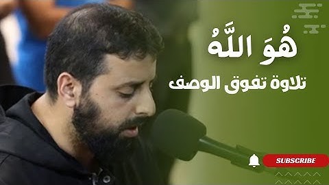 تلاوة خاشعة مؤثرة فاقت الوصف لاواخر سورة الحشر للقارئ محمد مصطفى محاميد محاكاة القارئ مشاري العفاسي