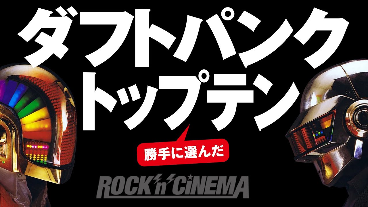 ダフトパンク名曲トップテン 先日解散を発表したエレクトロ界の重鎮ユニットのディスコグラフィーから勝手に選んだトップテン One More Time Discovery ロックンシネマ Youtube ダフトパンク名曲トップテン 先日解散を発表したエレクトロ界の重鎮ユニットのディスコグラフィーから勝手に選んだトップテン One More Time Discovery ロックンシネマ Youtube