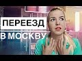 НАБОЛЕЛО: ПЕРЕЕЗД В МОСКВУ / Домашний влог